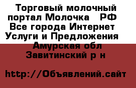 Торговый молочный портал Молочка24.РФ - Все города Интернет » Услуги и Предложения   . Амурская обл.,Завитинский р-н